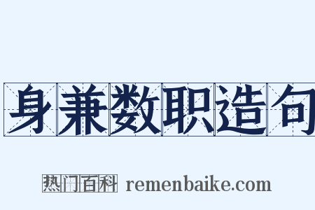 身兼数职造句是什么意思的图片